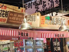 -萍姐火锅·公路夜市(武汉首店)