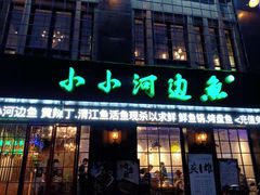 门面-小小河边鱼(天润城店)