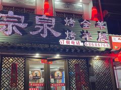 -宗泉烤全羊·烤羊腿·家常菜(解放东路店)