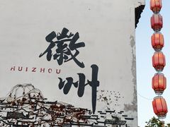-黎阳老街