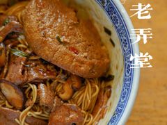 -沪西老弄堂面馆(定西路店)