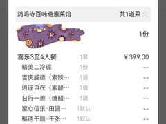 -鸡鸣寺百味斋素菜馆