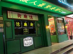 -憶廟街 X 沙角邨(太古城店)
