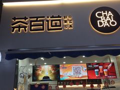 门面-茶百道(江北万达金街店)