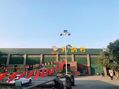 门面-石岐乳鸽村(南海第三分店)