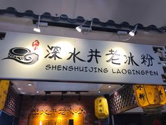 -深水井老冰粉(解放碑英利大融城店)