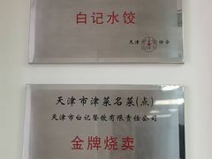-白记饺子馆多伦道店