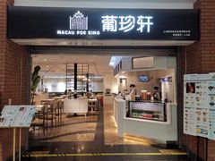 -葡珍轩冰室(虹桥机场T1店)