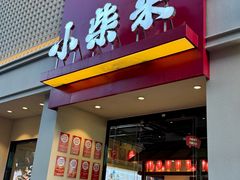 -小柴米·传统江西菜(八一广场店)