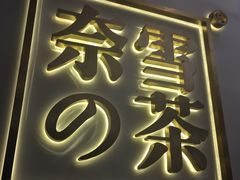 -奈雪的茶(市百一店)