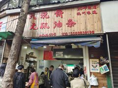 -王氏烧饼无矾油条