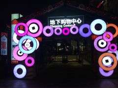 -东西巷