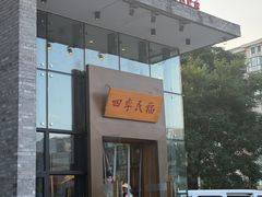 -四季民福烤鸭店(望京旺角店)