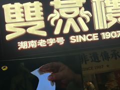 -双燕楼·手工馄饨·汤面小吃(世纪汇店)