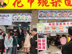 -花市豌杂面(民生路店)