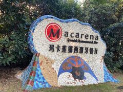 -Macarena 玛卡莲娜西班牙餐厅