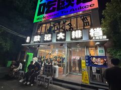 -欧记大排档·景德菜(上海首店)