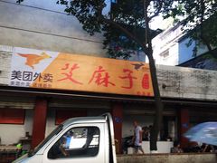 门面-艾麻子奶汤面(花园巷店)