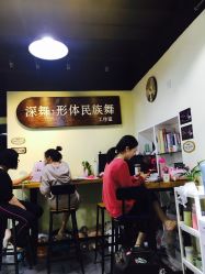 -深舞形体民族舞蹈工作室