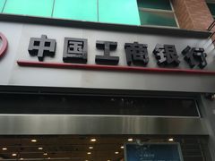 -中国工商银行(广州华南农业大学支行)