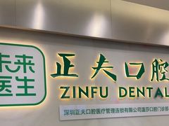 -深圳正夫口腔医疗管理连锁有限公司温莎口腔门诊部(东门店)