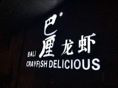 -巴厘龙虾·榜首油焖大虾(音乐学院·沿江酒馆店)