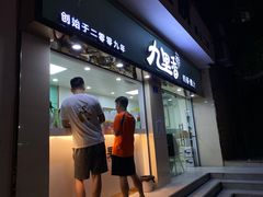 门面-九里香奶茶果汁(碧湖店)