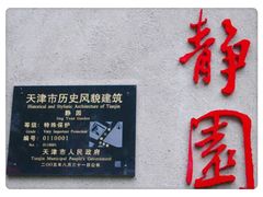 -静园(和平区)