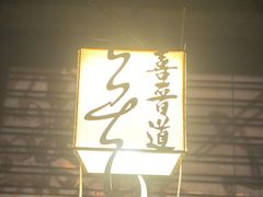 -喜晋道面馆(华严寺广场店)