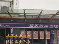 -Tenker Club弹刻极限主题公园 · 蹦床 · 团建 · 生日派对(大关店)