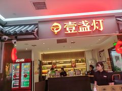-壹盏灯(惠农店)