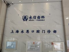 -永信齿科·永恩口腔门诊部(浦东新区店)