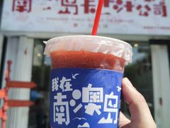 -南澳岛打卡果汁冰公司