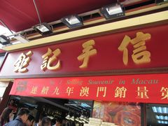 -钜记手信(兴华楼店)