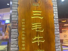 门面-三毛牛肉店(福强店)