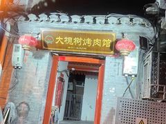 门面-大槐树烤肉馆