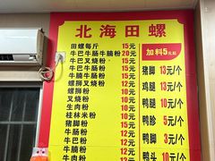 -北海田螺店(四川路店)