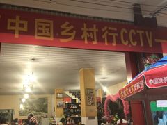 门面-佳缘野生菌食府