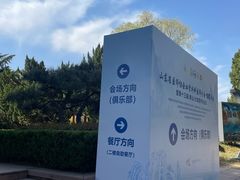 -济南南郊宾馆