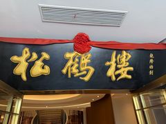 -松鹤楼(狮山永利广场店)