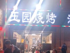 门面-玉园烧烤·海鲜辣炒