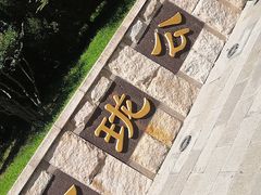 -玲珑塔公园