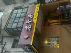 门面-老爹面川味小酒馆(阿什河街店)