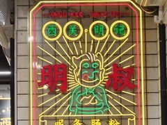 -西关明记肠粉(荔枝湾店)