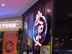 -火炉火自助餐(喜隆多店)