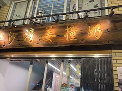 -沙湾姜撞奶甜品店(昌岗中路店)