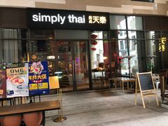 门面-simply thai天泰(长泰广场店)