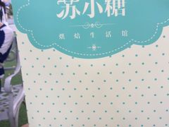 -苏小糖(鼓浪屿三丘田花园店)