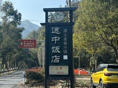 -途中饭店(开化店)