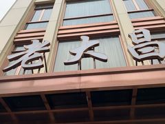 门面-老大昌(淮海中路店)